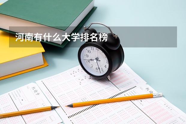 河南有什么大学排名榜