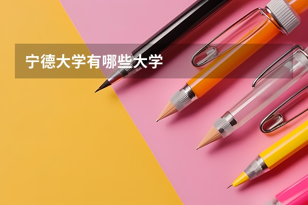 宁德大学有哪些大学