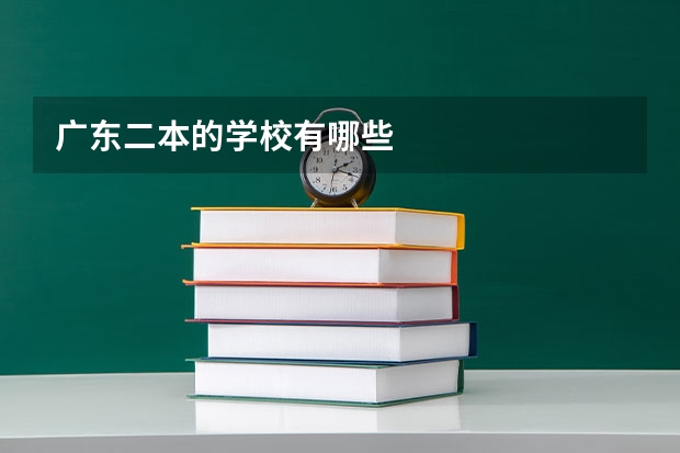 广东二本的学校有哪些