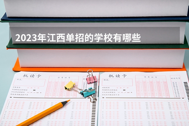 2023年江西单招的学校有哪些
