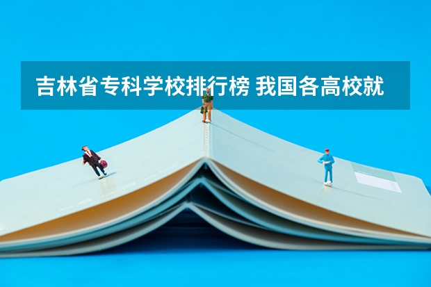 吉林省专科学校排行榜 我国各高校就“车辆工程”这个专业的排名？