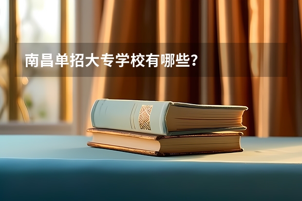 南昌单招大专学校有哪些？