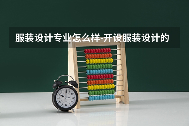 服装设计专业怎么样-开设服装设计的学校有哪些-实力最强的是哪所?