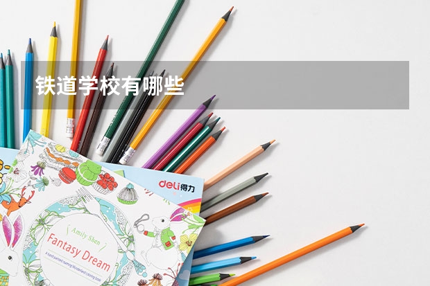 铁道学校有哪些