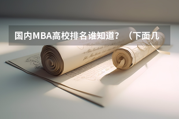 国内MBA高校排名谁知道?(下面几所大学,麻烦大家帮我比较一下?)