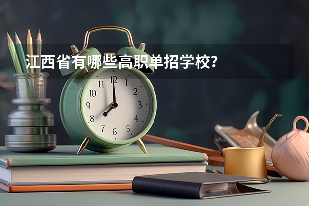 江西省有哪些高职单招学校？