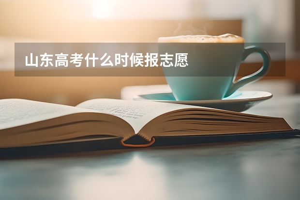 山东高考什么时候报志愿