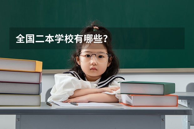 全国二本学校有哪些?