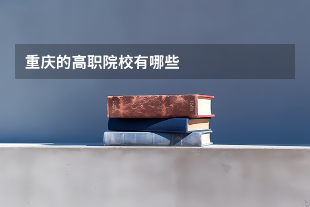 重庆的高职院校有哪些