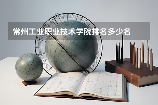 常州工业职业技术学院排名多少名