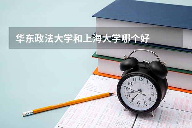 华东政法大学和上海大学哪个好