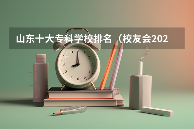 山东十大专科学校排名（校友会2024济南市高职院校排名，济南职业学院前五）