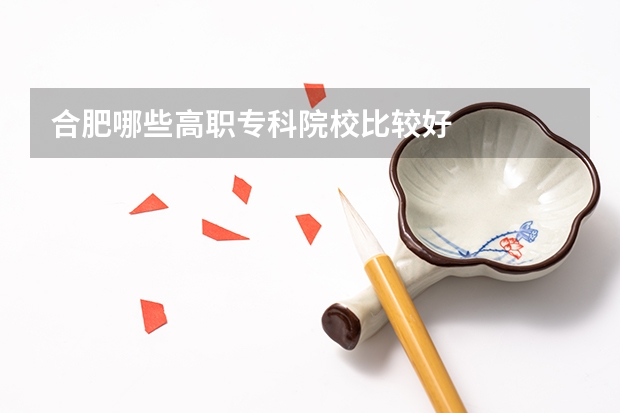 合肥哪些高职专科院校比较好