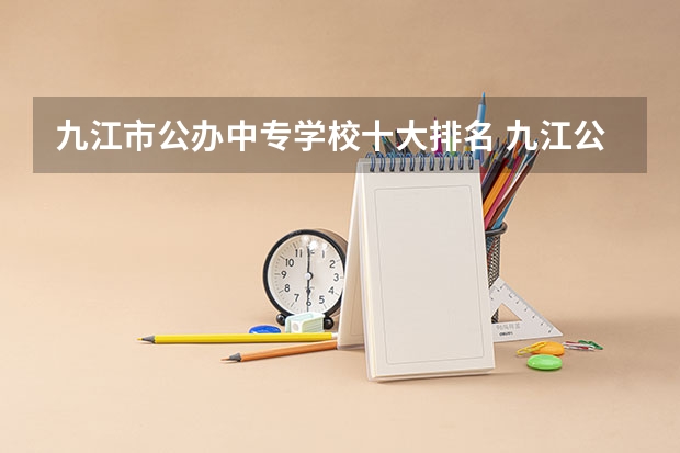 九江市公办中专学校十大排名 九江公办中专学校有哪些