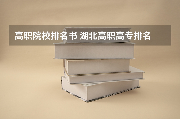 高职院校排名书 湖北高职高专排名