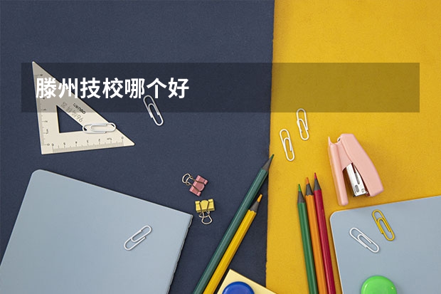 滕州技校哪个好