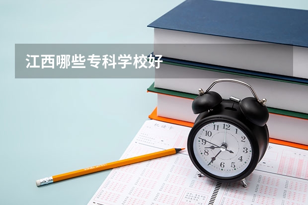 江西哪些专科学校好