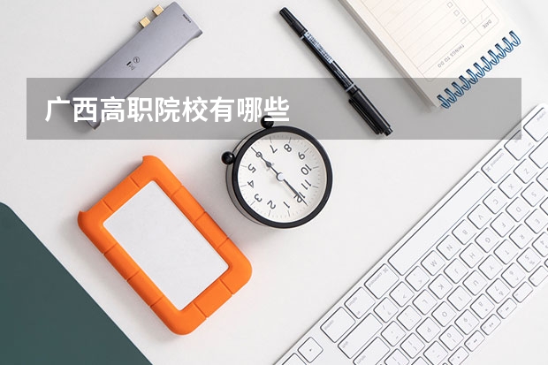 广西高职院校有哪些