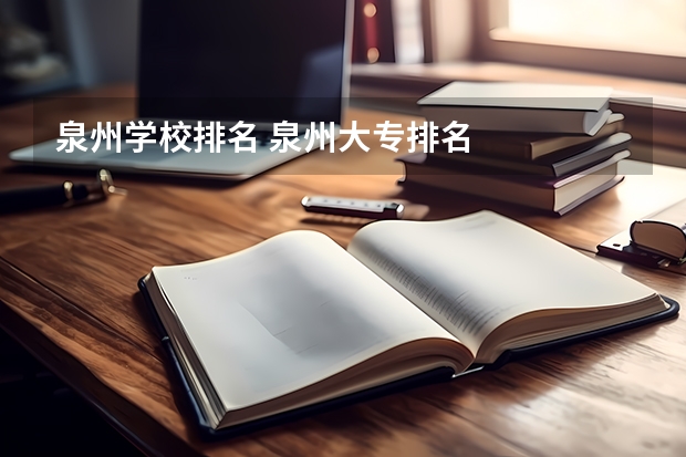 泉州学校排名 泉州大专排名