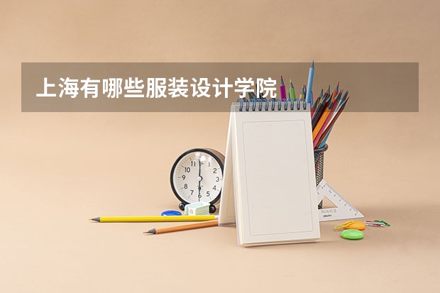 上海有哪些服装设计学院