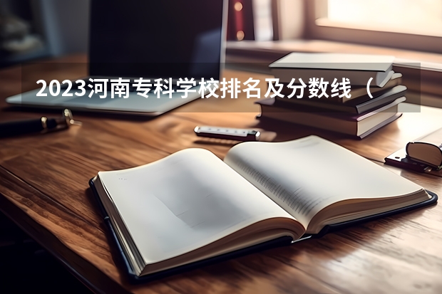2023河南专科学校排名及分数线（贵阳专科学校排名及分数线）