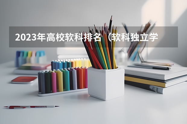 2023年高校软科排名（软科独立学院排名）
