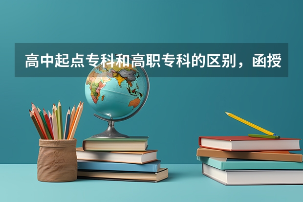 高中起点专科和高职专科的区别，函授和夜大的区别。 3+2 又是什么意思呢。