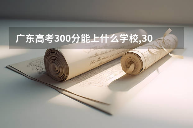 广东高考300分能上什么学校,300分能上什么大学(原创)