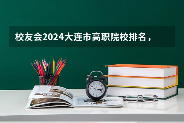 校友会2024大连市高职院校排名，辽宁轻工职业学院前三 河南高职高专院校排名