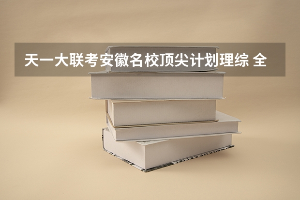 天一大联考安徽名校顶尖计划理综 全国最好的建筑类专科有那些院校?