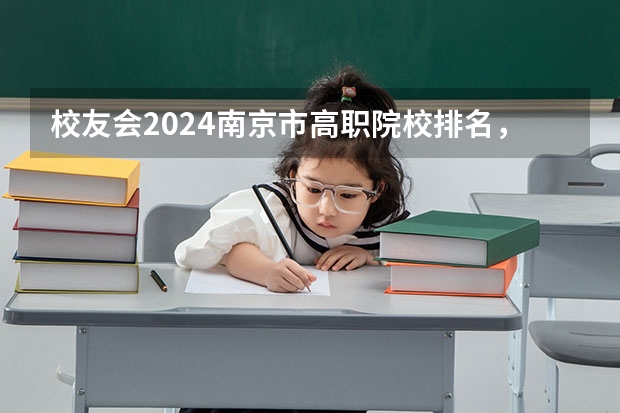 校友会2024南京市高职院校排名，南京信息职业技术学院第二 专科学校排名