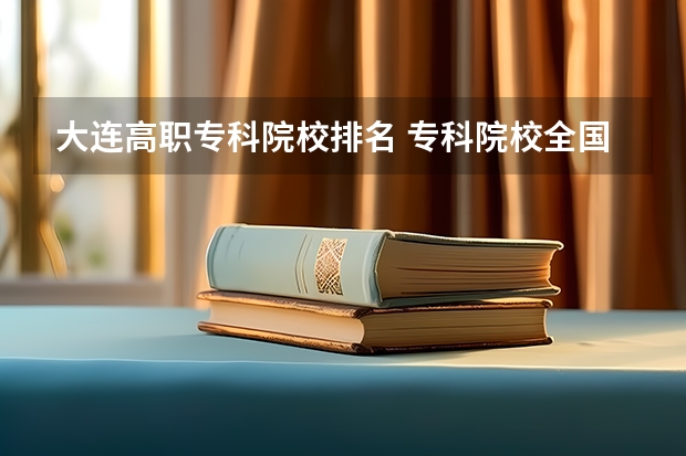 大连高职专科院校排名 专科院校全国排名公办