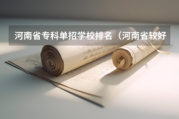 河南省专科单招学校排名（河南省较好的专科学校）