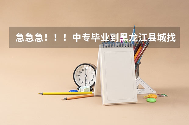 急急急!!!中专毕业到黑龙江县城找幼师工作好找吗,大概工资多少?