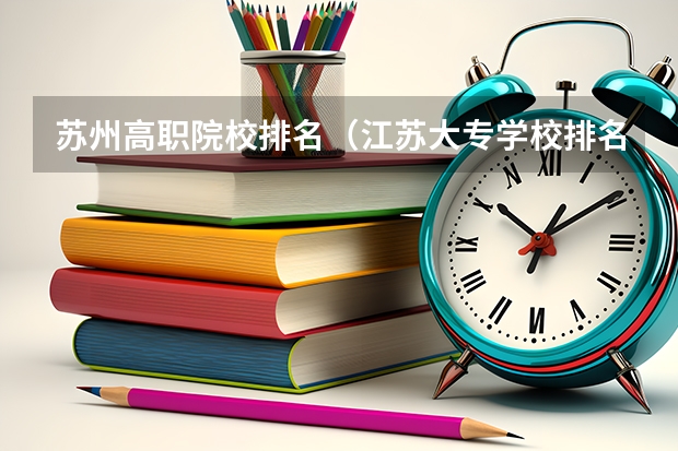 苏州高职院校排名（江苏大专学校排名及分数线）