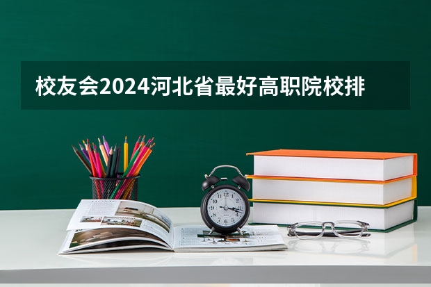校友会2024河北省最好高职院校排名，石家庄医学高等专科学校前三 校友会2024南京市高职院校排名，南京信息职业技术学院第二