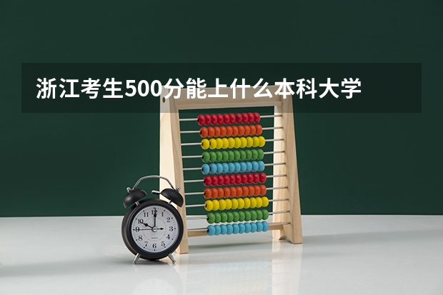 浙江考生500分能上什么本科大学