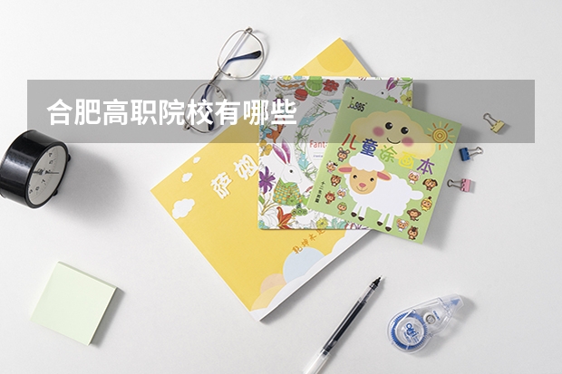 合肥高职院校有哪些