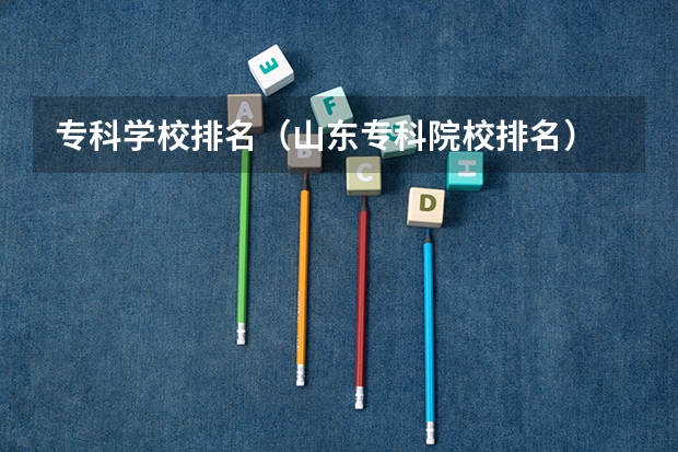 专科学校排名(山东专科院校排名)