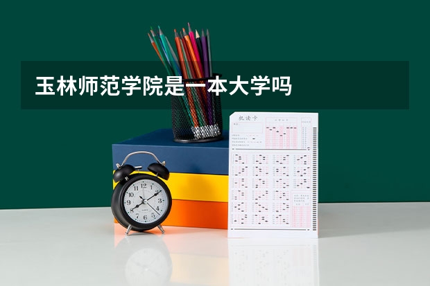 玉林师范学院是一本大学吗