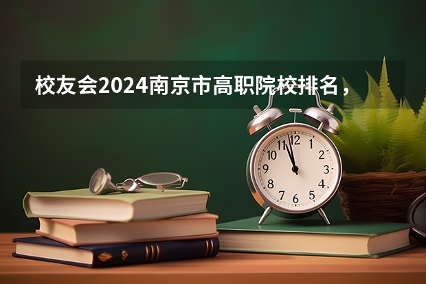 校友会2024南京市高职院校排名，南京信息职业技术学院第二（江苏大专学校排名及分数线）