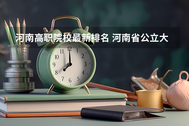 河南高职院校最新排名 河南省公立大专排名