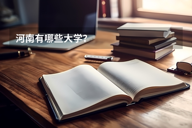 河南有哪些大学?