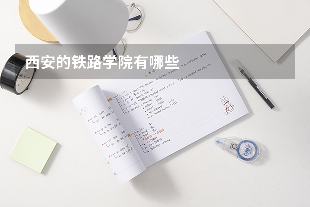西安的铁路学院有哪些