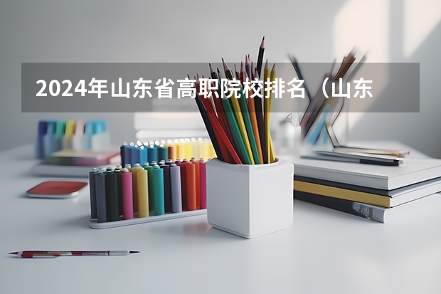2024年山东省高职院校排名(山东最好的公办专科学校)