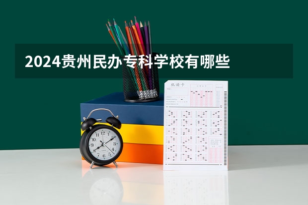 2024贵州民办专科学校有哪些