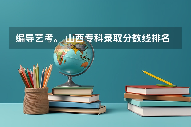 编导艺考。 山西专科录取分数线排名