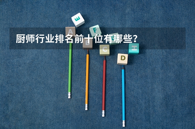 厨师行业排名前十位有哪些？