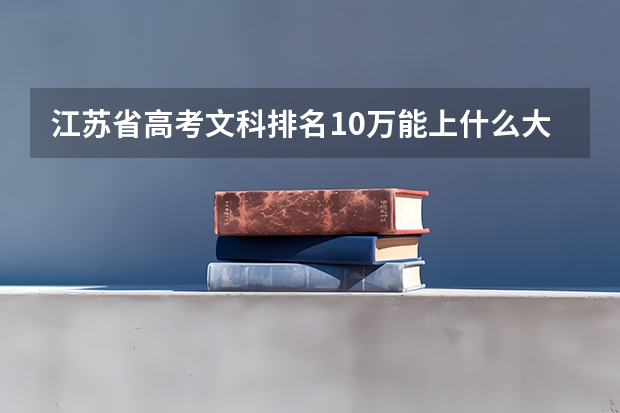 江苏省高考文科排名10万能上什么大学?