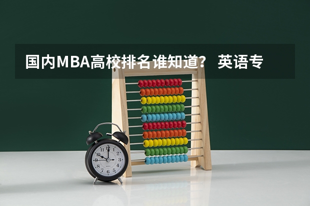 国内MBA高校排名谁知道？ 英语专业专科院校排名？